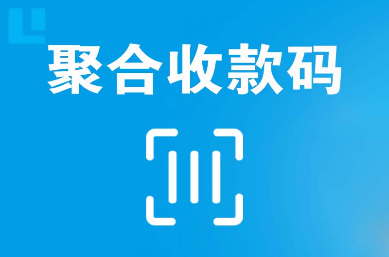 浑江拉卡拉聚合收款码